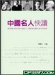 Cover of 中國名人快讀