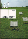 自然製造 : 生態公共藝術 = Ecological public art