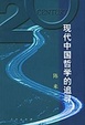 Cover of 現代中國哲學的追尋