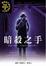 Cover of "怪盜莫倫西3—暗殺之手"