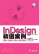 Cover of InDesign精選案例