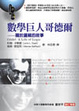 Cover of 數學巨人哥德爾