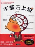 不想去上班