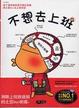 Cover of 不想去上班