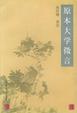 Cover of 原本大学微言