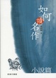 Cover of 如何讀名作──小說篇