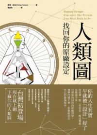 人類圖 : 找回你的原廠設定 = Human Design: Discover the Person You were Born to Be