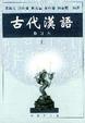 Cover of 古代汉语