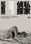 More about 私家偵探