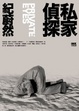 Cover of 私家偵探