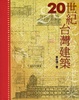 Cover of 20世紀台灣建築