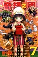 Cover of 奇想之國 7