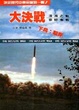 Cover of 大決戰(下局)：裂岸