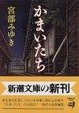 Cover of かまいたち