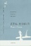 Cover of 活下去，并且要记住