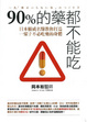 Cover of 90%的藥都不能吃