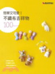 Cover of 簡單又可愛！不織布吉祥物