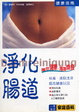 淨化腸道