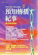 Cover of 預知傳播紀事