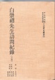 Cover of 白崇禧先生訪問錄
