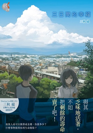 三日間的幸福 = 日間の幸福