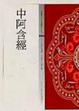 Cover of 中國佛教經典寶藏精選白話版