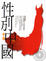 Cover of "性別中國"