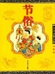 Cover of 節俗