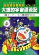 Cover of 哆啦Ａ夢大長篇 VOL.19大雄的宇宙漂流記