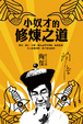 Cover of 小奴才的修煉之道