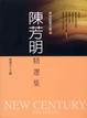 Cover of 陳芳明精選集
