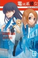 More about 電波系彼女