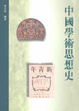 Cover of 中國學術思想史