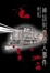 Cover of "神話列車殺人事件"
