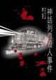 Cover of 神話列車殺人事件
