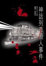 Image of 神話列車殺人事件