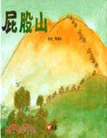 屁股山