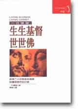 More about 生生基督世世佛