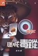 Cover of Q版特工 16