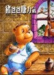 Cover of 豬爸爸賺力氣
