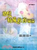 幼兒特殊教育導論
