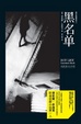 Cover of 黑名单