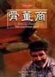 Cover of 骨董商