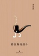 Cover of 格拉斯的烟斗