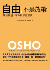 自由，不是放縱 : 關於叛逆、革命跟宗教品質