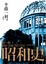 Cover of 昭和史 第一部 1926-1945（下）