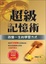 Cover of "超級記憶術"
