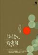 Cover of 微微發光體