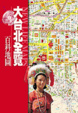 Cover of 大台北全覽百科地圖