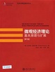 Cover of 微观经济理论